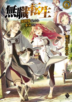 [Mushoku Tensei Light Novel 06] • 無職転生 ～異世界行ったら本気だす～ 6 (MFブックス)